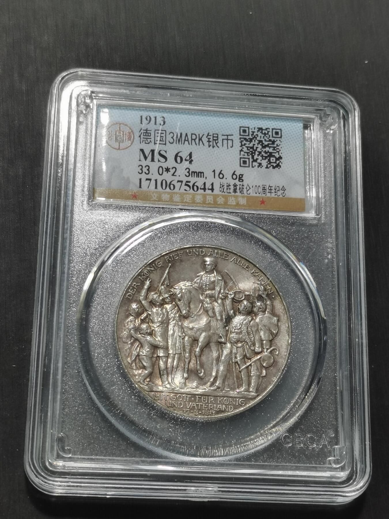 天下钱庄专场欢迎参拍 普法胜利3马克银币