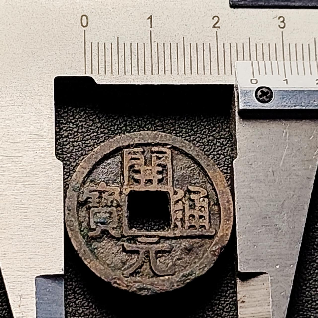 泉币菌-第205场-拍品多 请提前出价 少见 通下星 唐 武德时期 直边 开元通宝 背下月 25.1×1.2mm