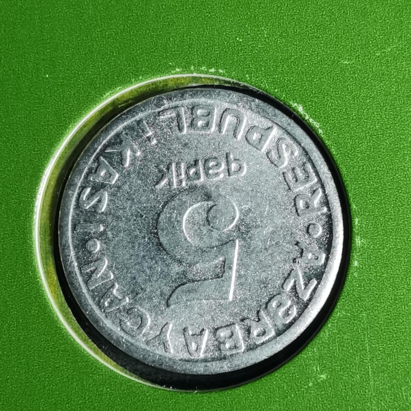 沼泽如烟--第1016场 阿塞拜疆1993年5戈比