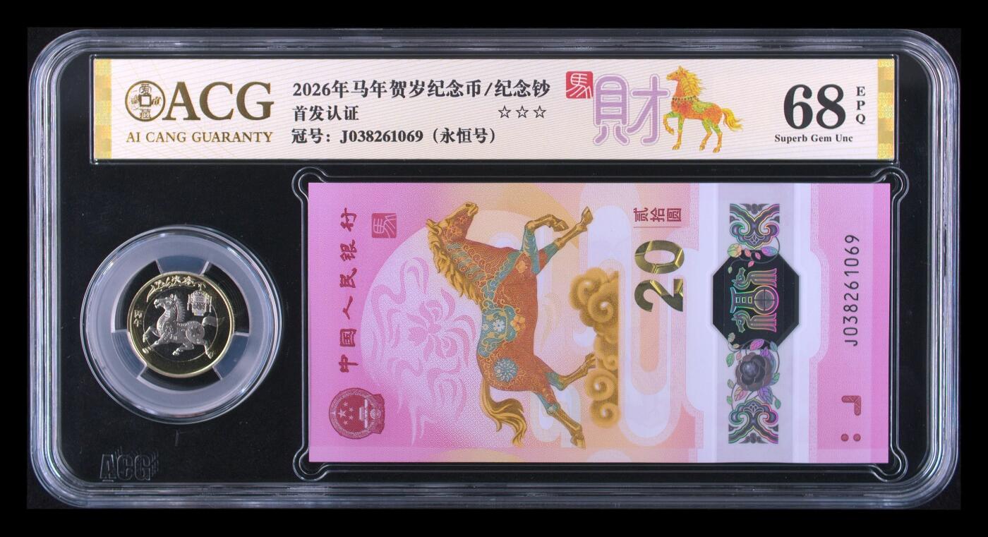 爱藏评级2026年马年贺岁纪念币+纪念钞套装财标
