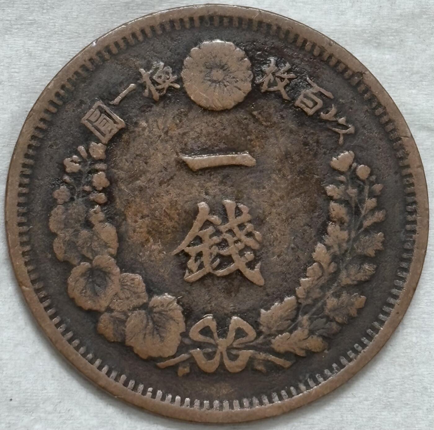 文馨钱币收藏第 296 场，长期接代拍业务 极品龙鳞日本明治 8 年龙一钱铜板