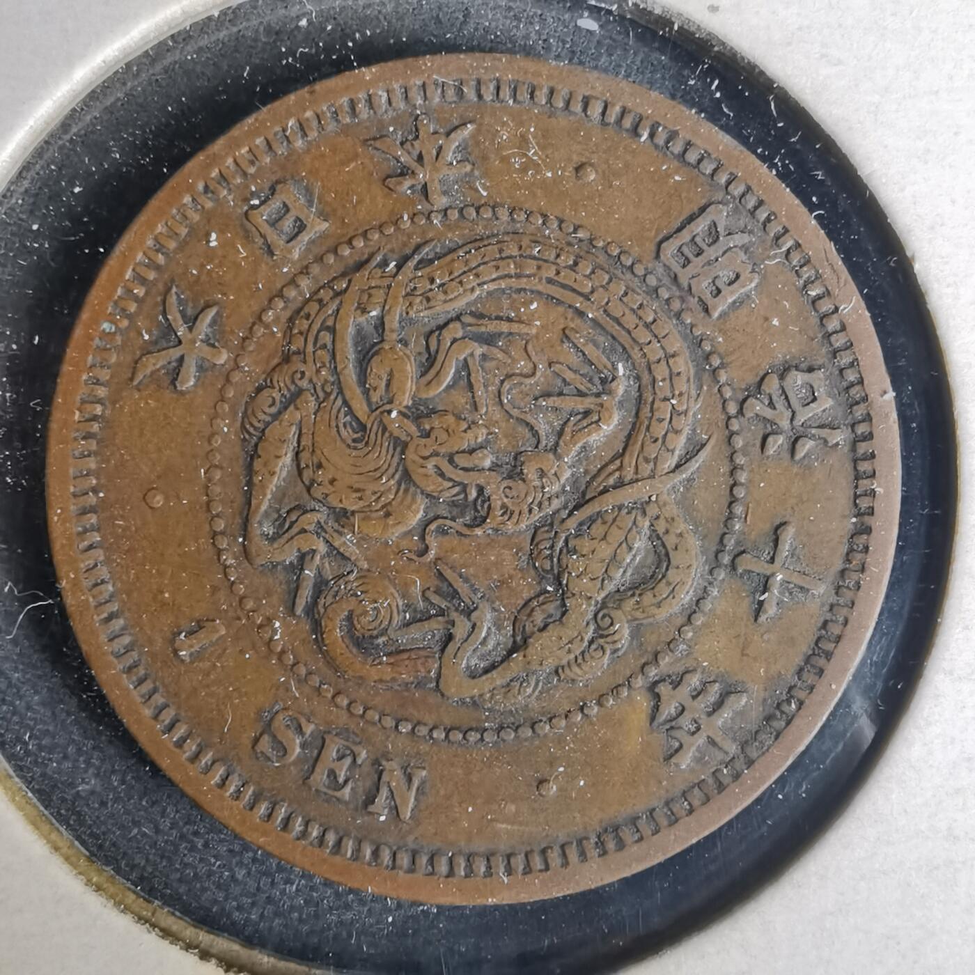 沼泽如烟--第1015场 明治十年龙一钱