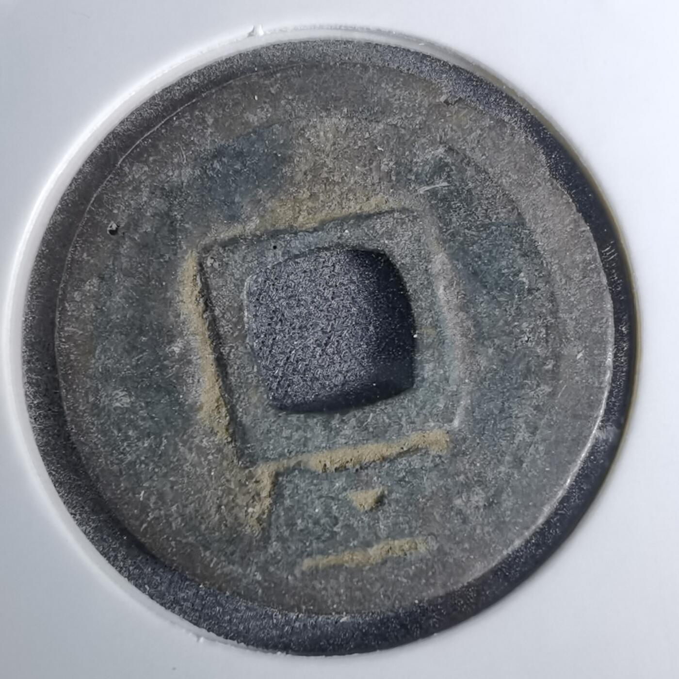 沼泽如烟--第1016场 绍定通宝