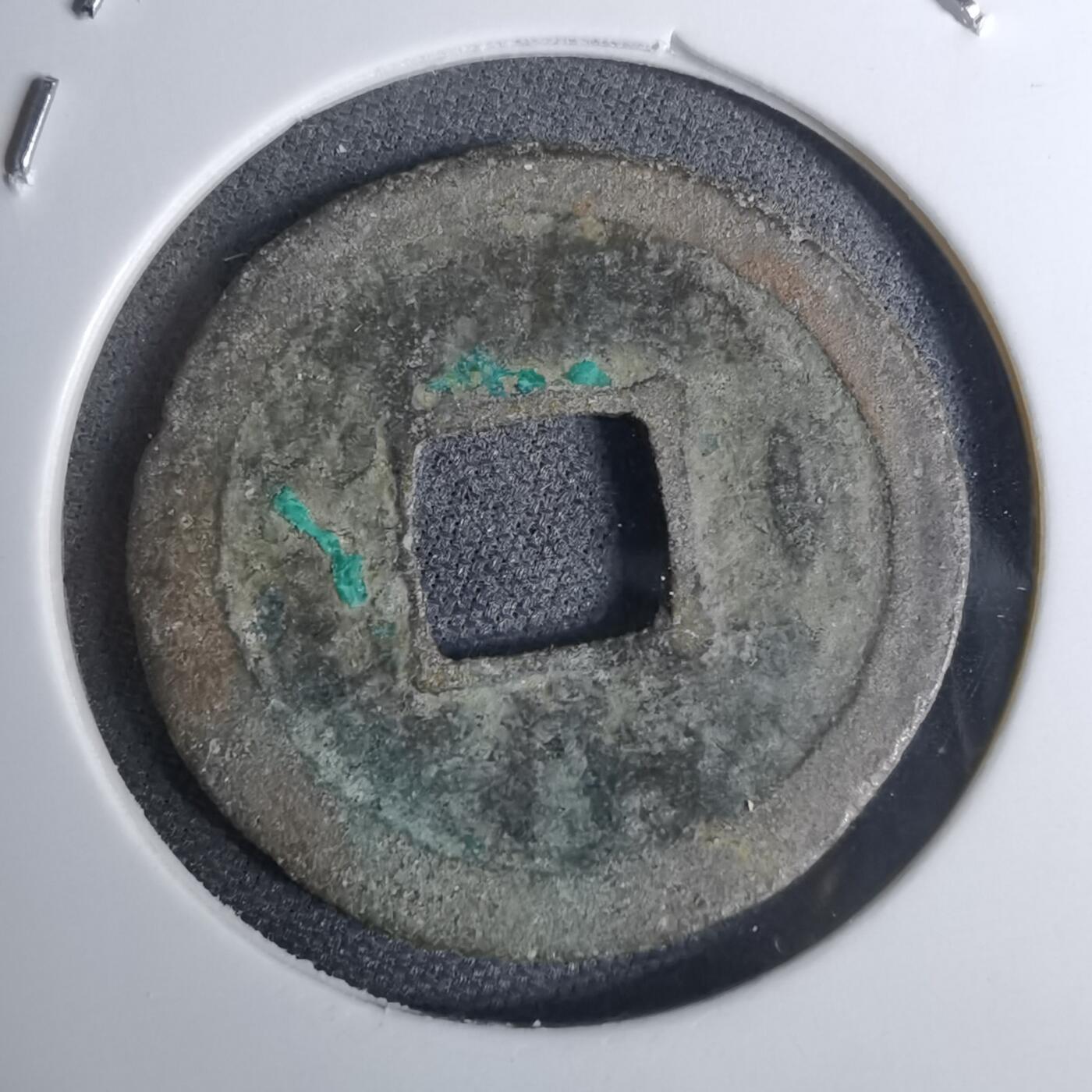 沼泽如烟--第1016场 周元通宝