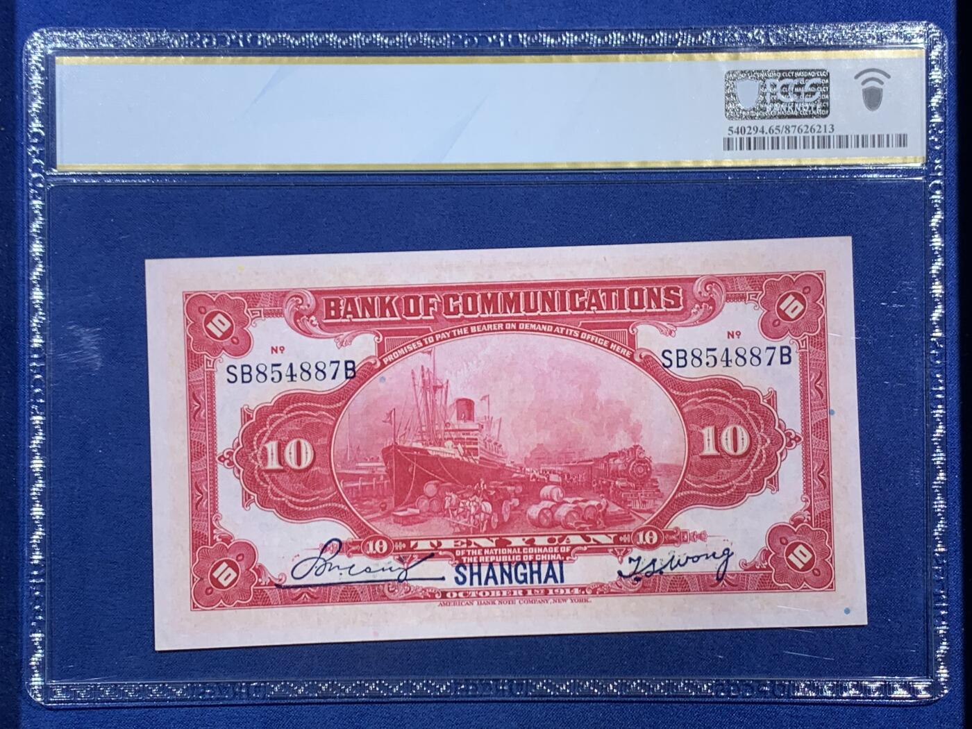 《竞宝斋》第468场 周日，周一 2场连拍 （全场包邮）欢迎送拍 PCGS 65PPQ 上海交通银行1914年民国三年拾圆纸钞