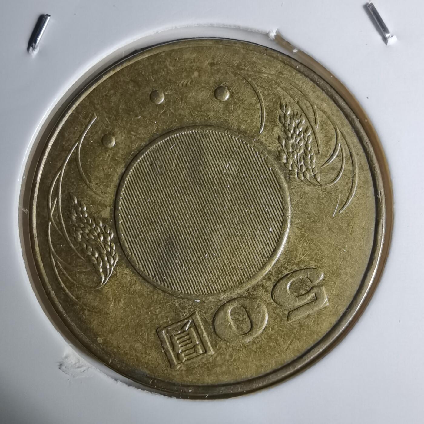 沼泽如烟--第1016场 民国九十六年五十元