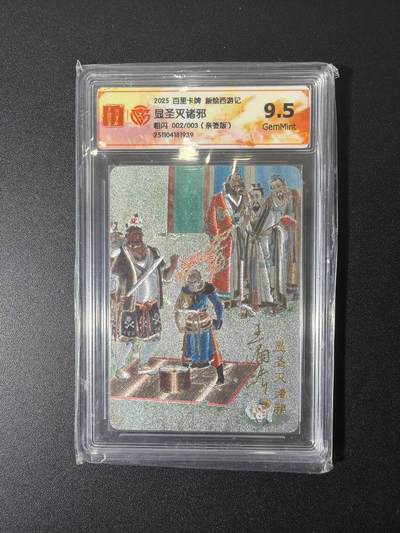 NO.26 好又多金牌大场，夯爆了的马年开门红！每周一站式配齐，方便凑单！（周6晚9点截拍，卖家免费送拍！） - 【2/3编亲签】百里 新绘西游记 王涌喆亲签 显圣灭诸邪 粗闪 9.5g