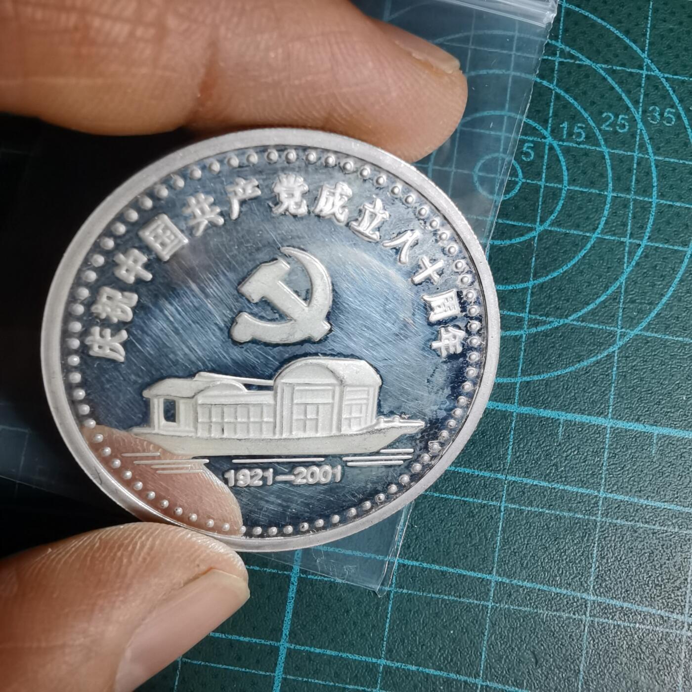 沼泽如烟--第1016场 共产党成立八十周年纪念章