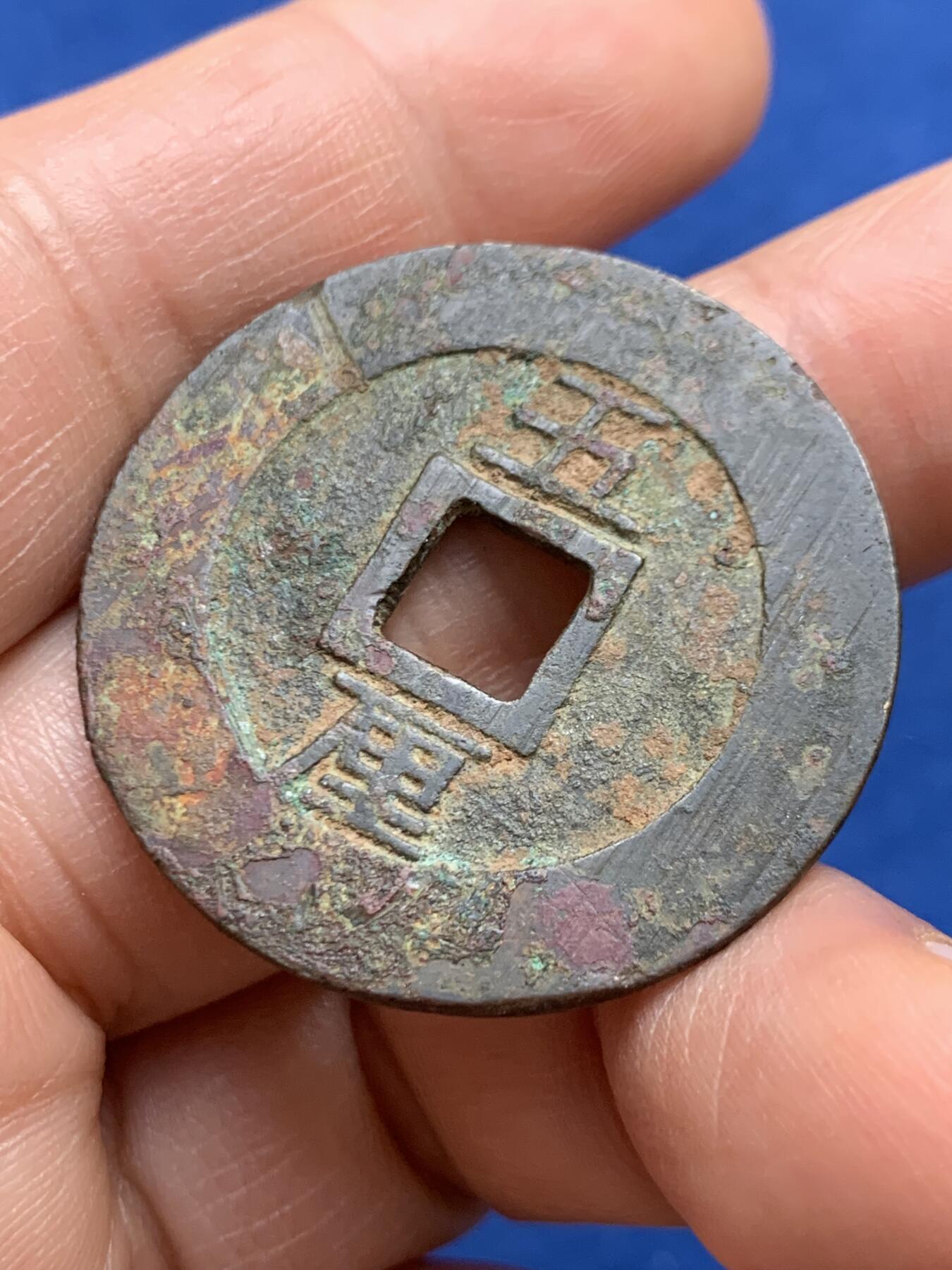 《竞宝斋》第468场 周日，周一 2场连拍 （全场包邮）欢迎送拍 南明兴朝通宝五厘 带搓痕 9.12克 34.8*1.25mm 细节见图