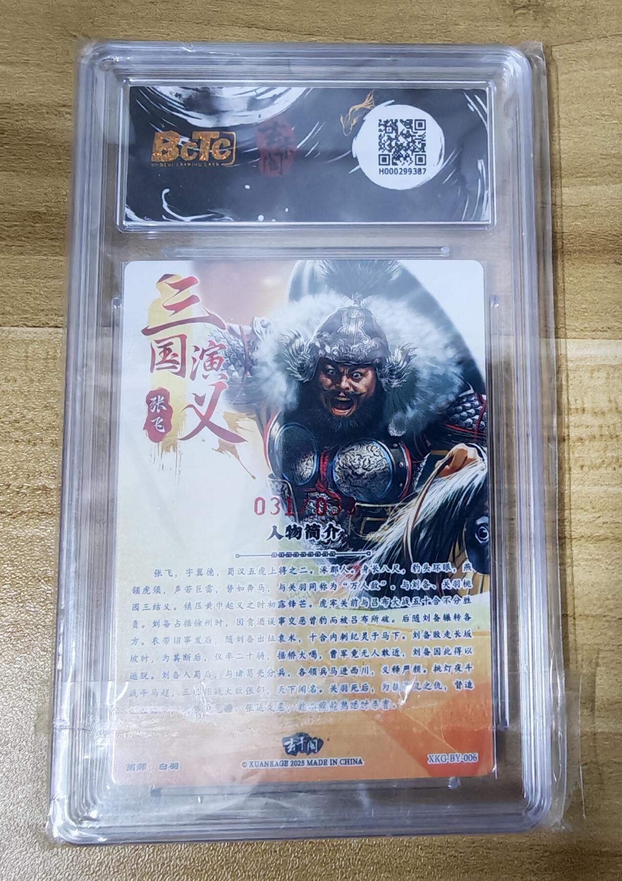 新人福利第一场（限时免佣寄、拍！！支持卡牌、盲盒各类潮玩） 玄卡格三国英雄志张飞10分限编亲签31/33