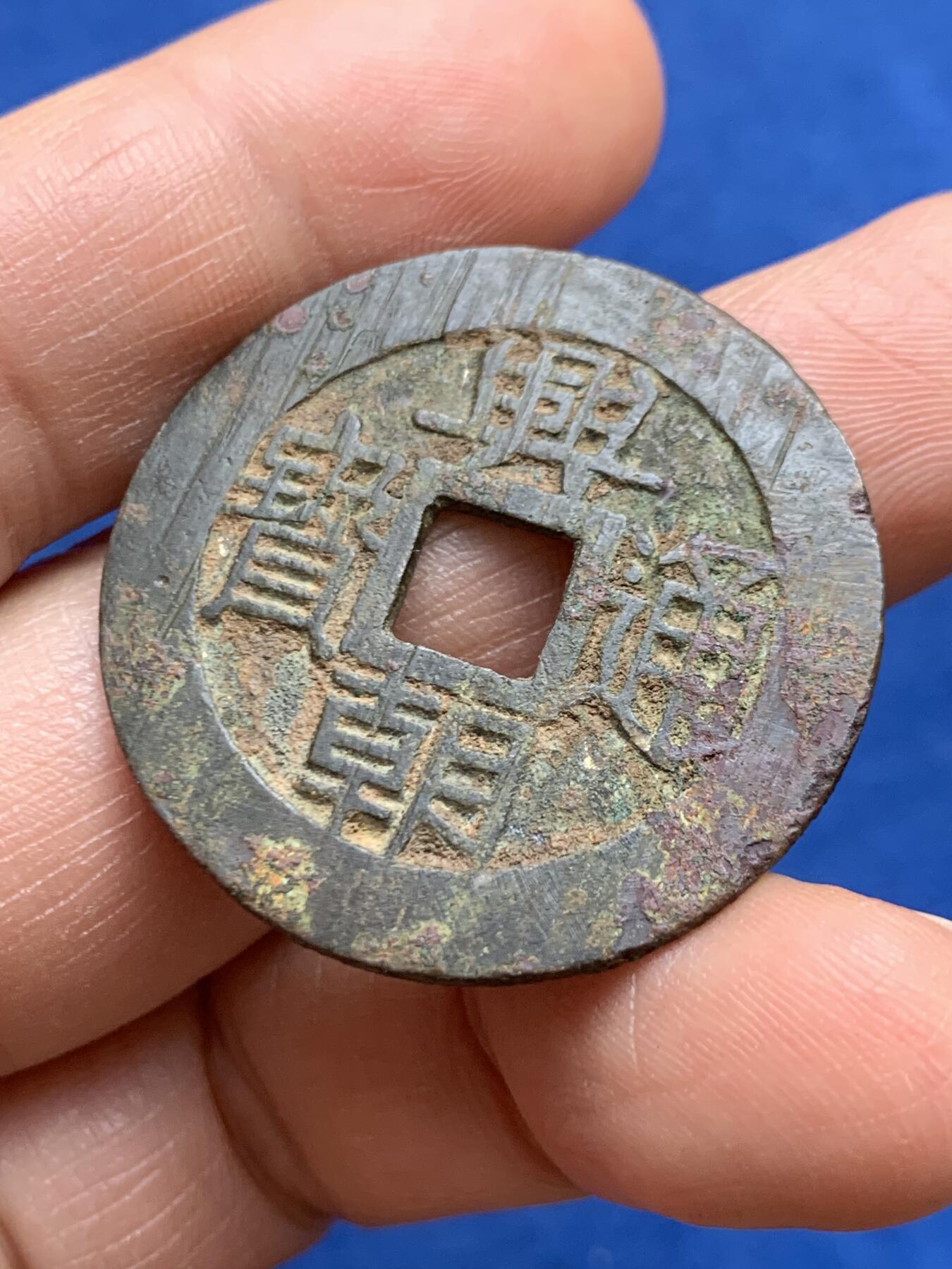 《竞宝斋》第468场 周日，周一 2场连拍 （全场包邮）欢迎送拍 南明兴朝通宝五厘 带搓痕 9.12克 34.8*1.25mm 细节见图