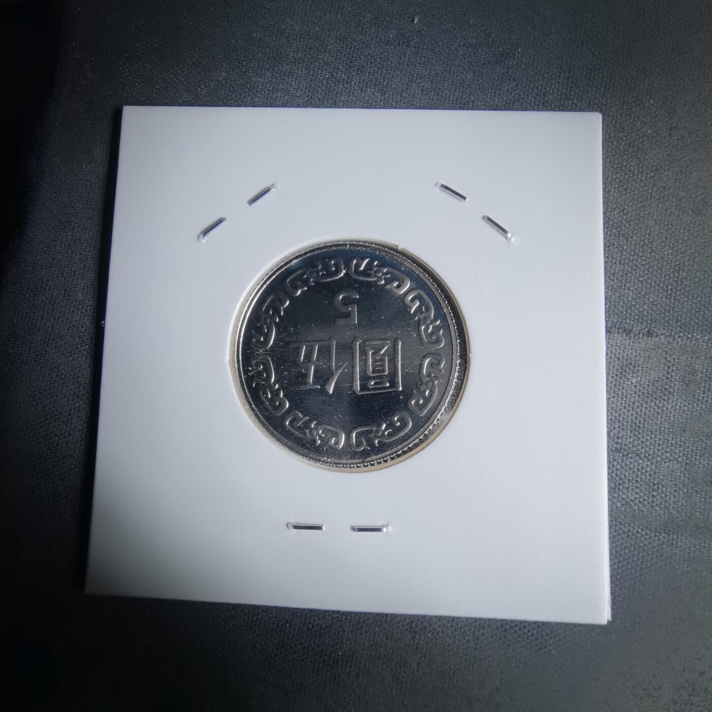 沼泽如烟--第1016场 民国九十一年五元精制币