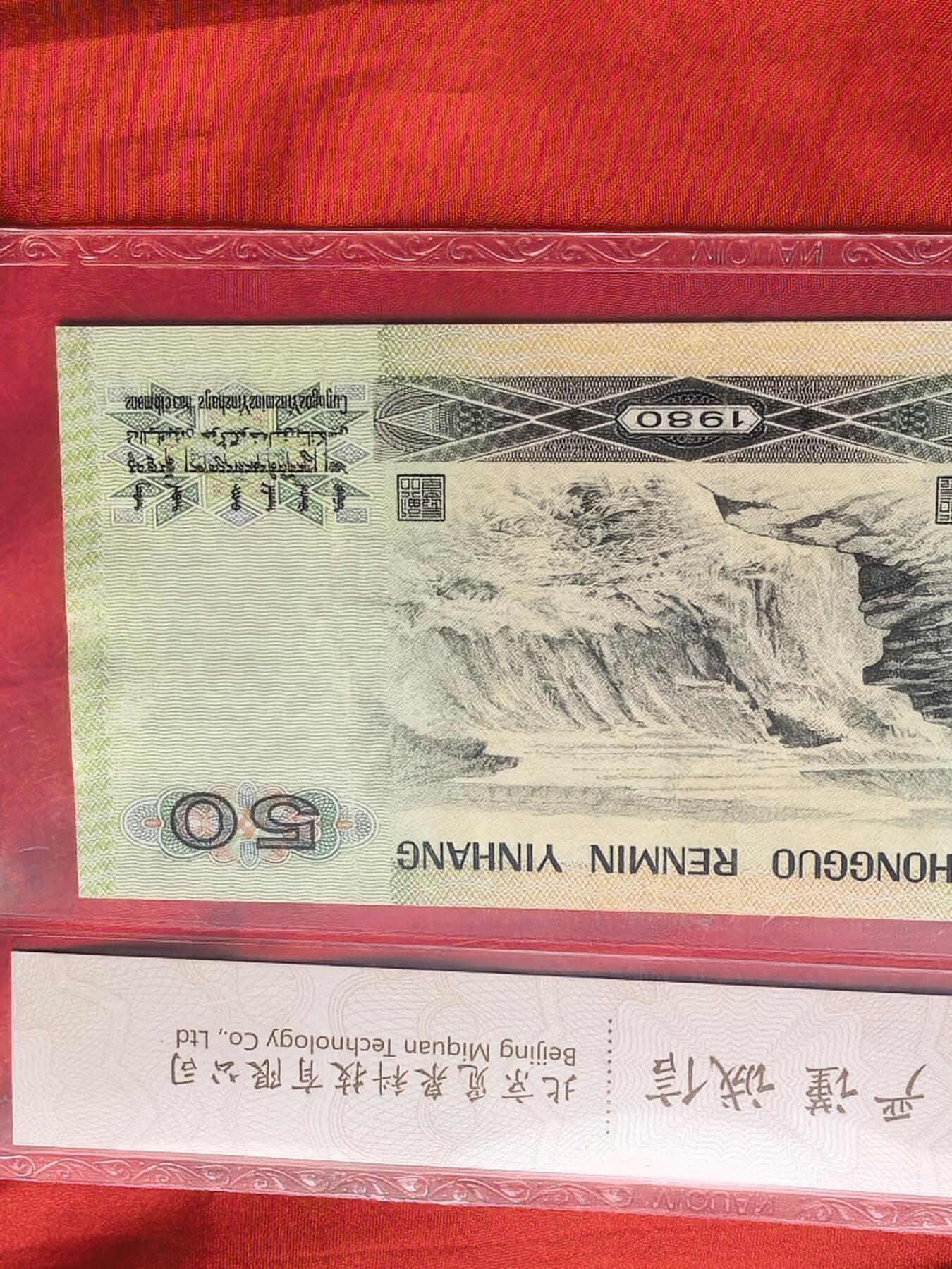 第四套人民币1980年50元 68EPQ评级币 CS冠号
