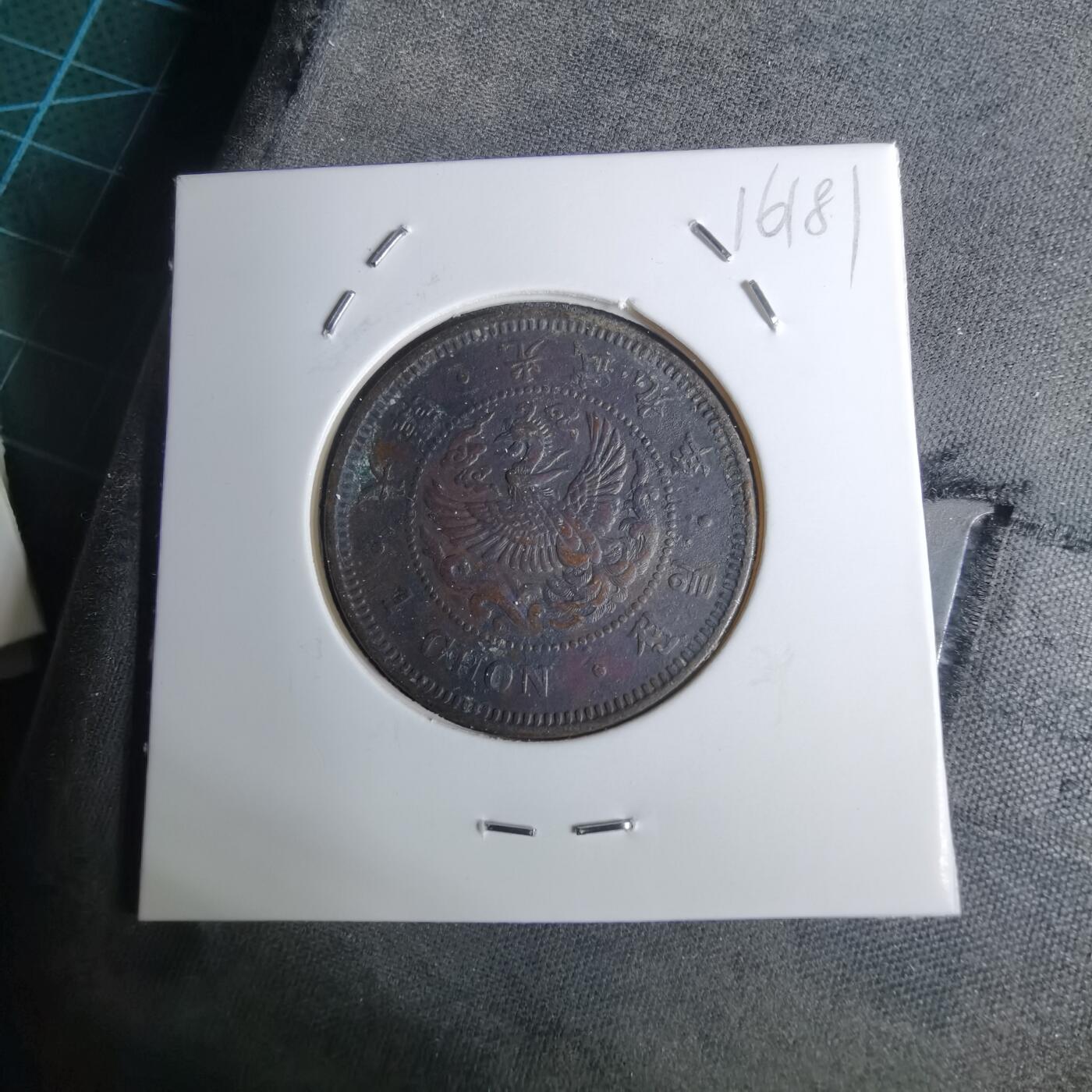 沼泽如烟--第1016场 光武九年一钱