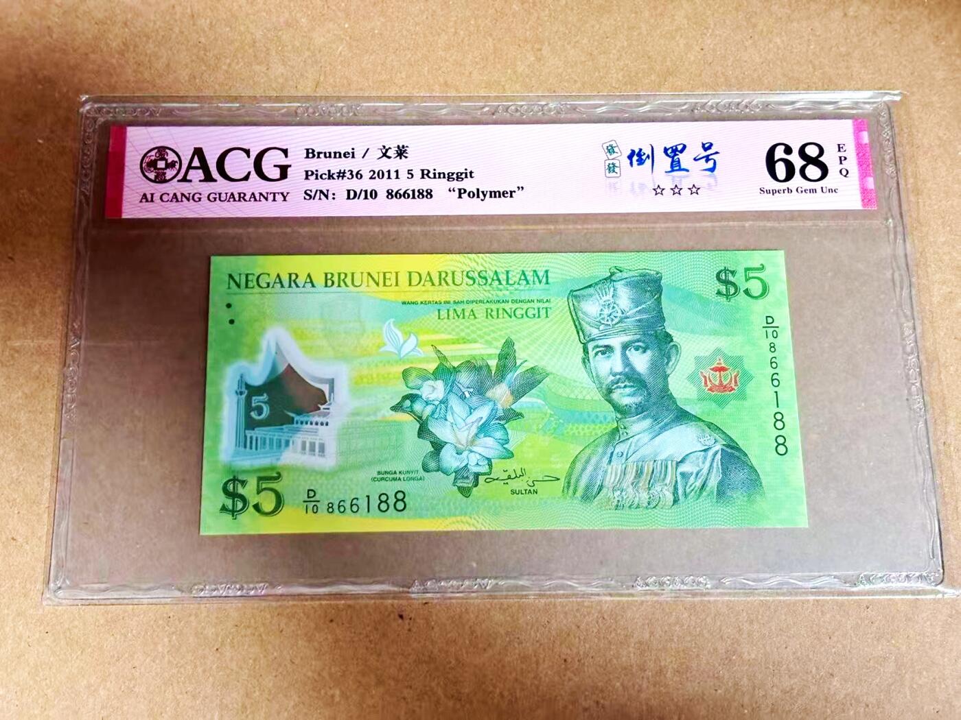 【Blue Auction】世界纸币精拍第792期——18级TOP拍卖/信誉/品质/专业/高效💫 【88尾倒置号】文莱 2011年5林吉特 ACG68EPQ