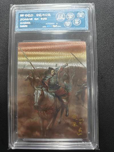 天玑星卡拍第177期《3.9周一截拍》持续收拍收评中 满赠卡需备注 【亲签卡】青笺绘 三国志 五虎上将 赵云 折光 002/036 JBH9.5 AUTO10