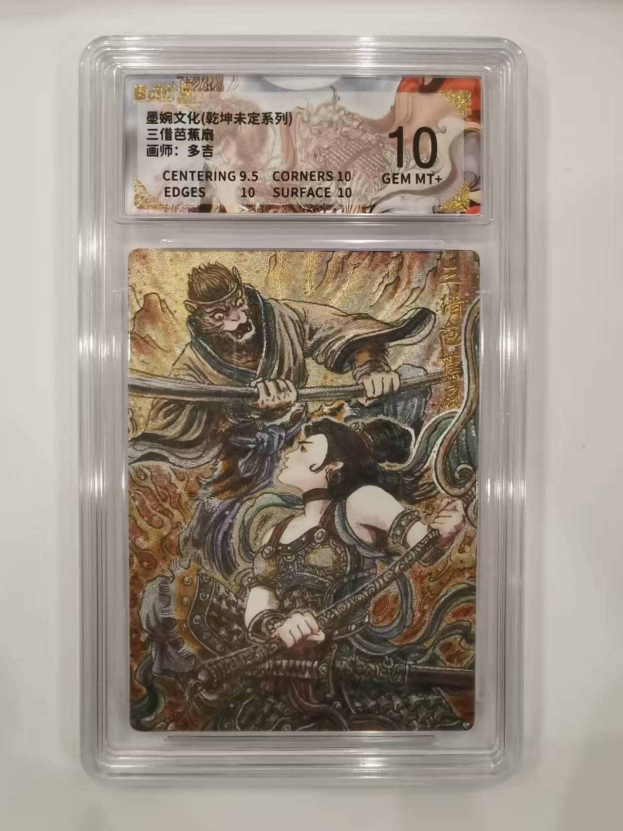 言遇卡牌 本期满百送限编卡【2026.03.13周五晚22：00截拍】 【评级卡】三借芭蕉扇 画师多吉 10g 墨婉文化