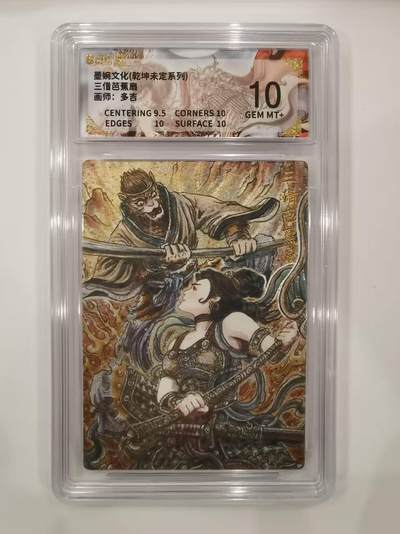 言遇卡牌 本期满百送限编卡【2026.03.13周五晚22：00截拍】 - 【评级卡】三借芭蕉扇 画师多吉 10g 墨婉文化