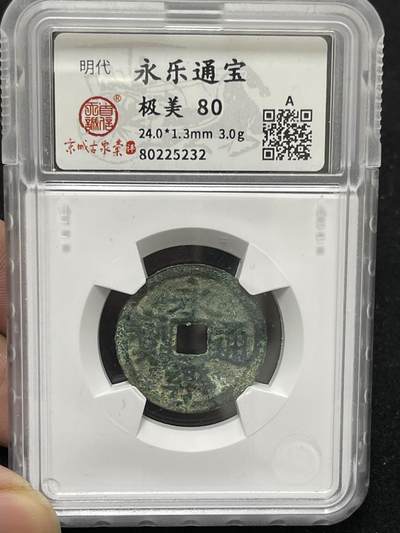 永乐通宝 背刔轮趣味好品 - 永乐通宝 背刔轮趣味好品