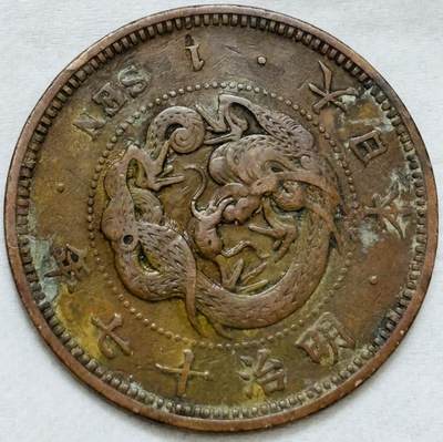 文馨钱币收藏第 296 场，长期接代拍业务 - 极品龙鳞日本明治 17 年龙一钱铜板
