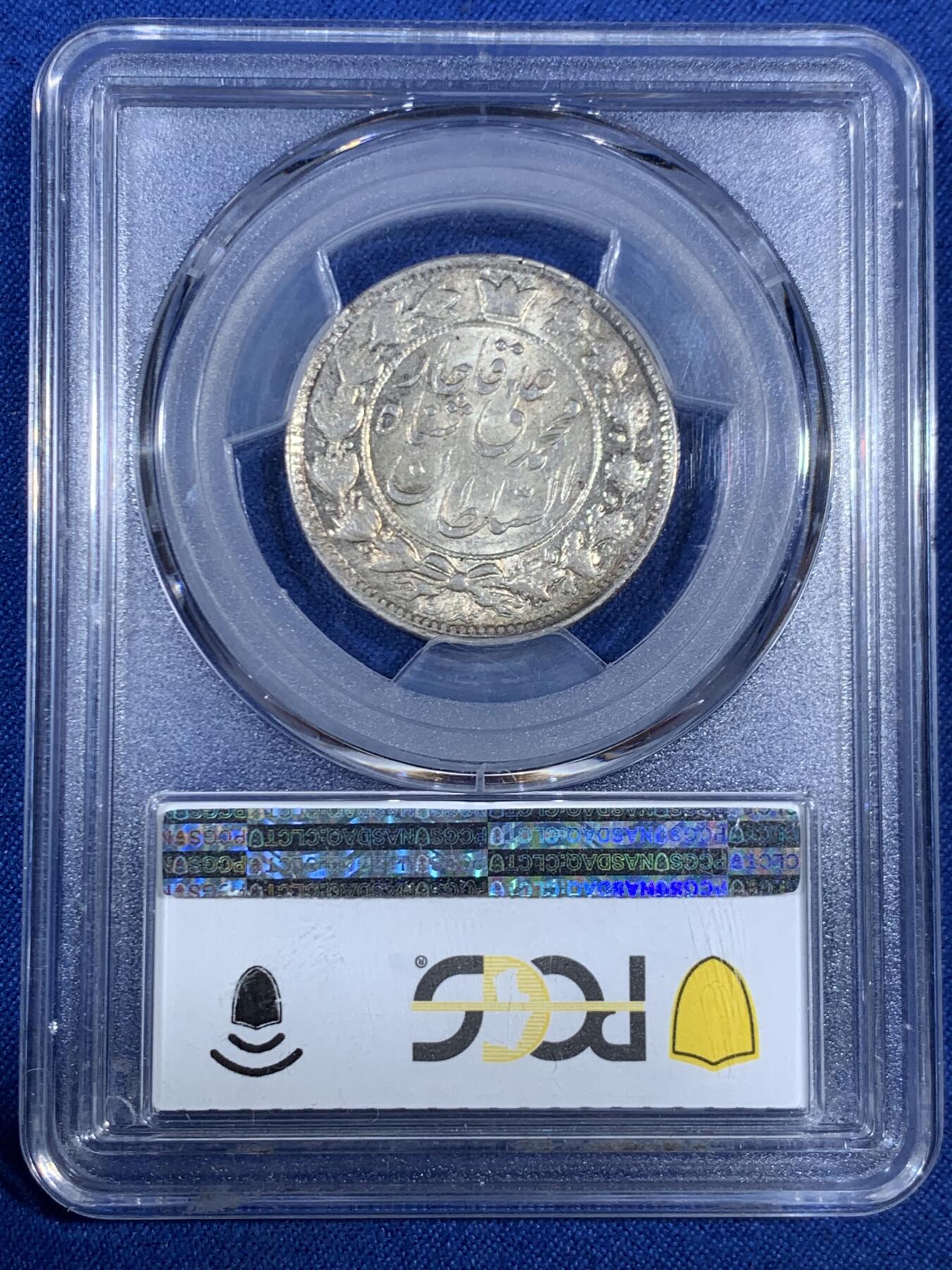 《竞宝斋》第468场 周日，周一 2场连拍 （全场包邮）欢迎送拍 冠军分 PCGS MS63 伊朗1909年卡扎尔王朝2000D银币 原味老包浆 热点地区