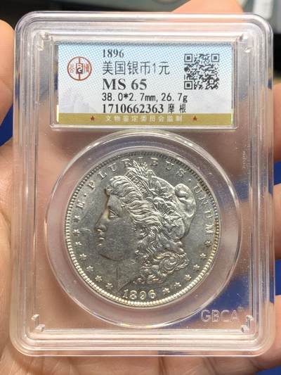 《竞宝斋》第468场 周日，周一 2场连拍 （全场包邮）欢迎送拍 - 公博 MS65 美国1896年摩根银币