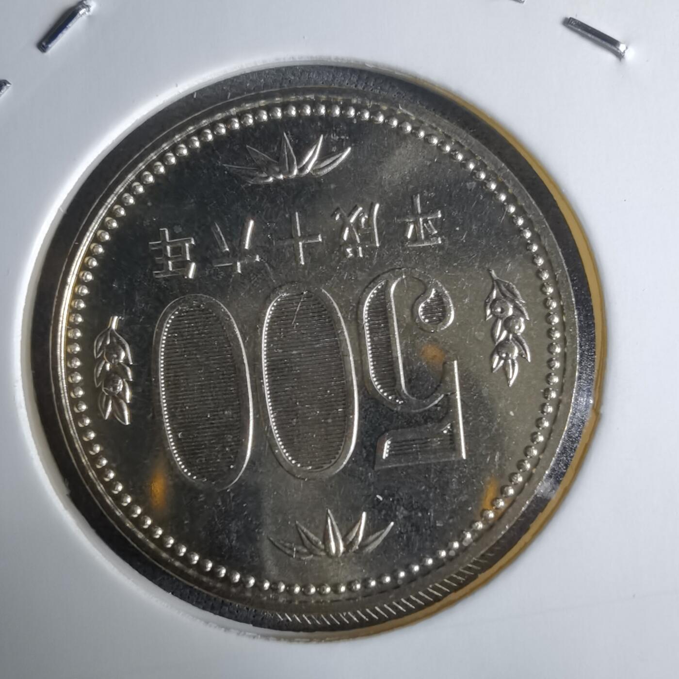 沼泽如烟--第1016场 平成十六年五百円