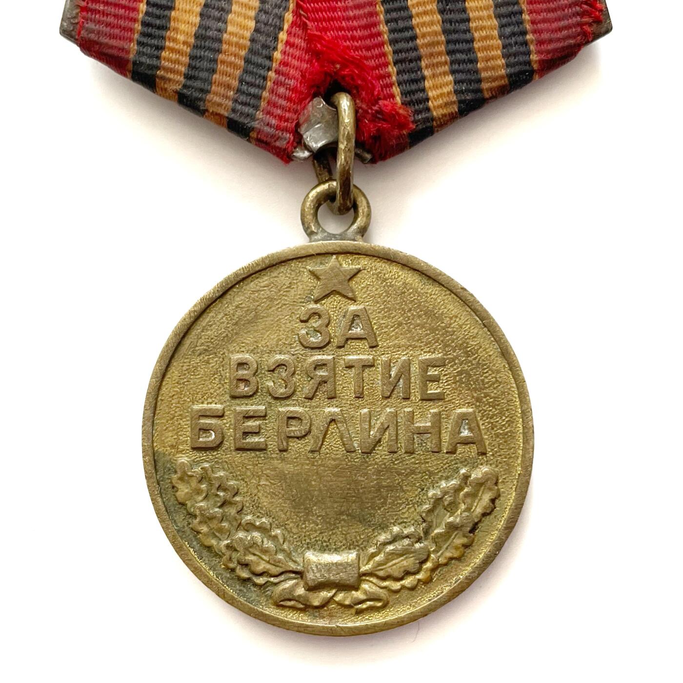 熹将军2026新春小拍2 总57期 早期黄铜双层挂 苏联攻克柏林奖章2 单枚 