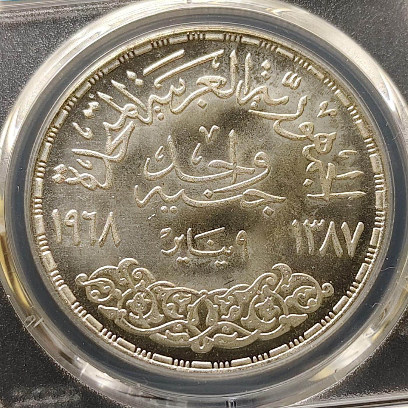 【全场包邮】纯粹捡漏拍511场 【收藏级】埃及1968年1镑阿斯旺大坝发电站纪念银币【40毫米25克72%】-PCGS MS66