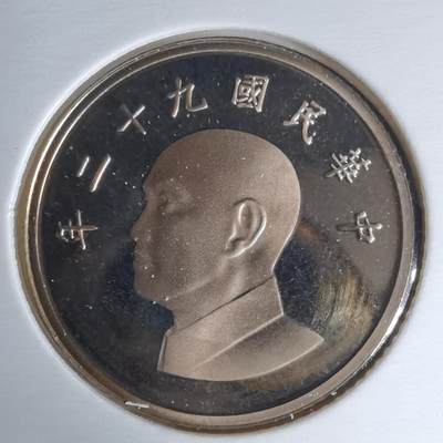 沼泽如烟--第1016场 - 民国九十二年一元精制币