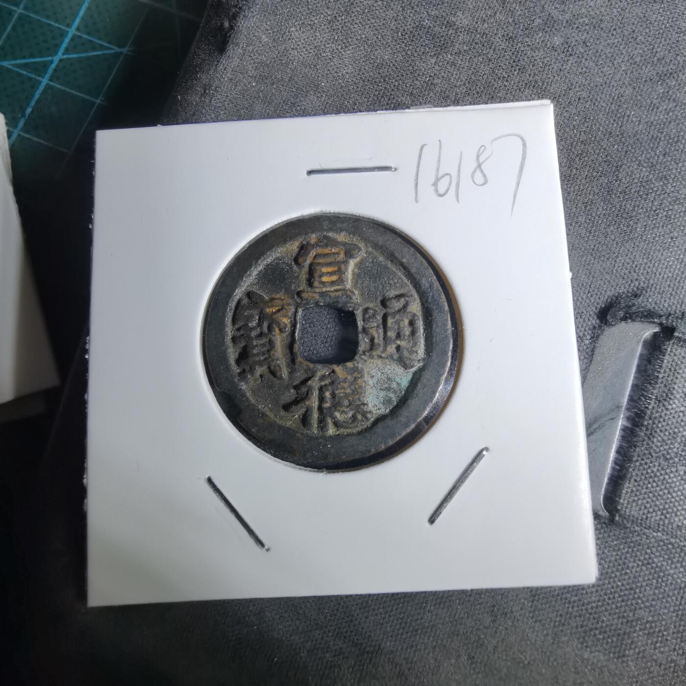 沼泽如烟--第1016场 宣德通宝