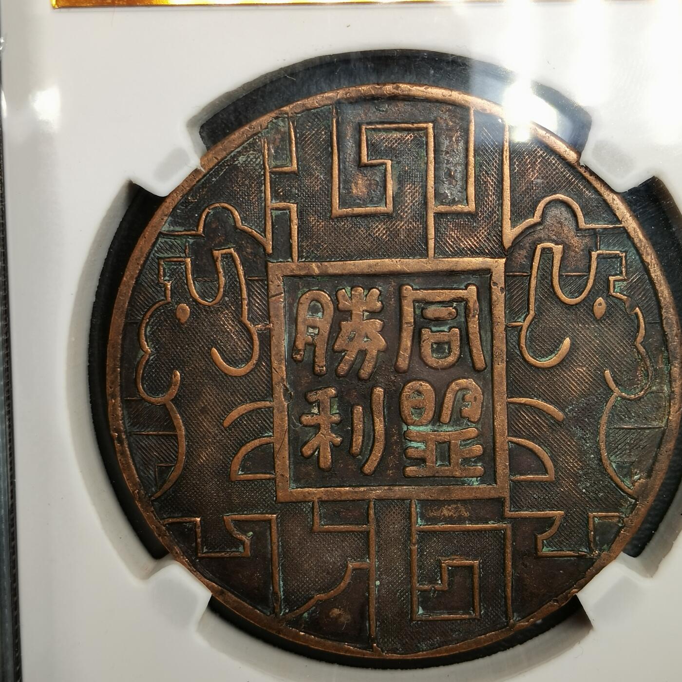 春辉集藏-春季徽章精品专场 蒋字同盟胜利纪念章