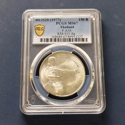 【全场包邮】纯粹捡漏拍511场 - 【收藏级·亚军分】泰国1977年150铢FAO纪念银币-PCGS MS67