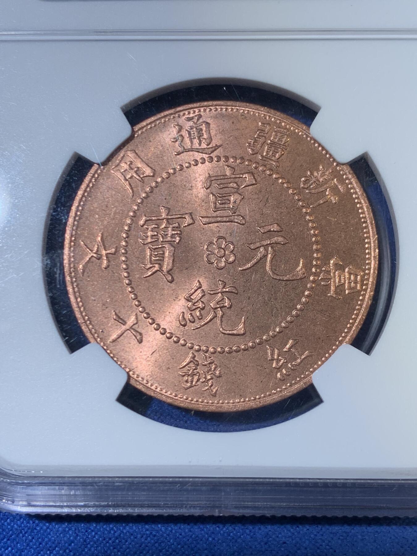 《竞宝斋》第468场 周日，周一 2场连拍 （全场包邮）欢迎送拍 两枚一组 NGC MS63RB 新疆宣统元宝十文铜币 后铸版 约1960年造  原光状态