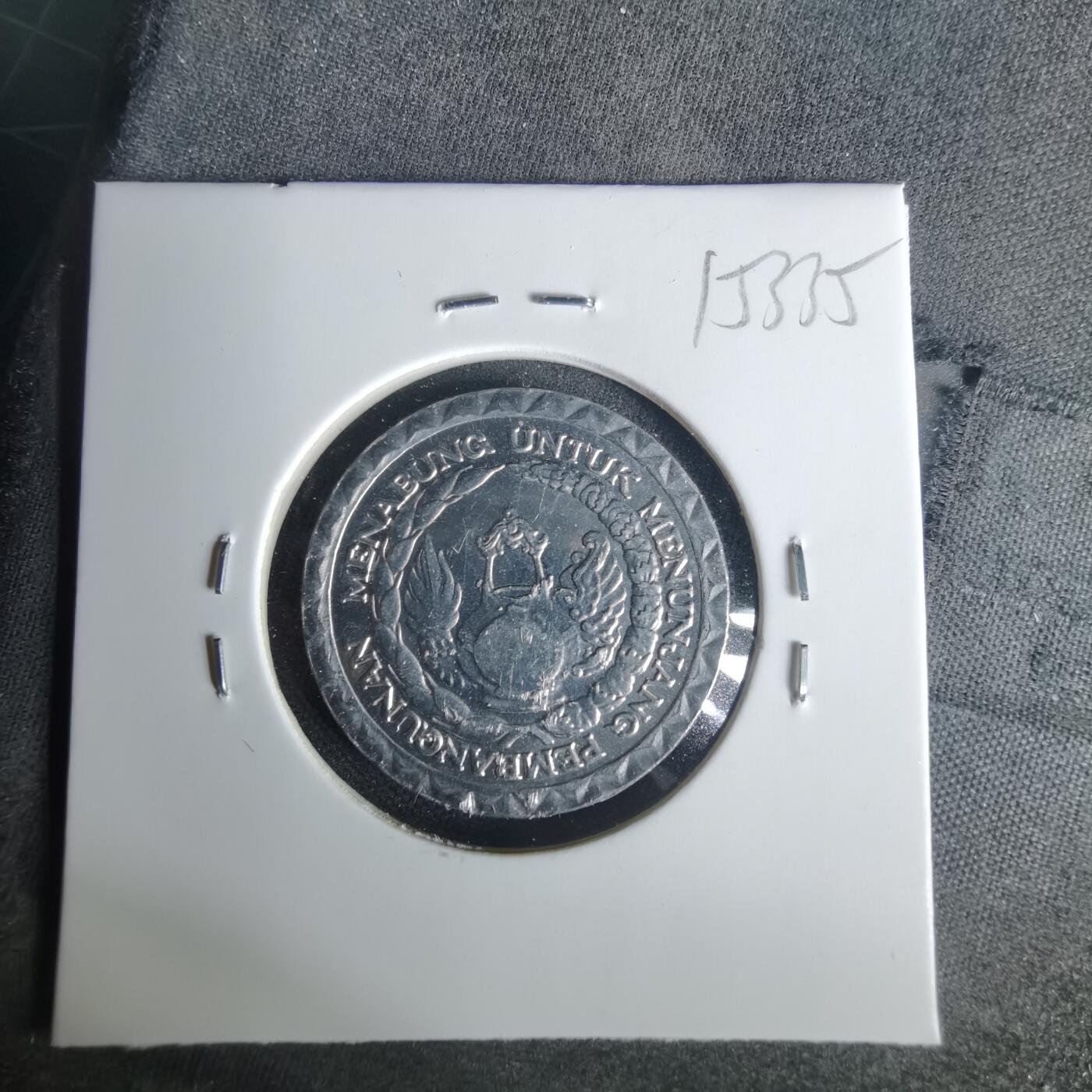 沼泽如烟--第1015场 印度尼西亚1979年10卢比