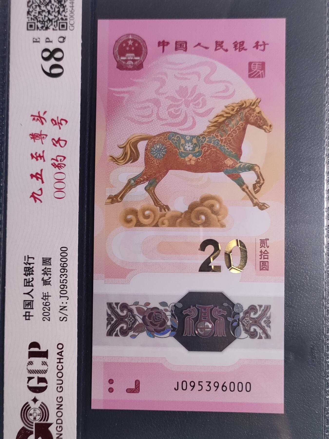 2026年马年贰拾圆塑料纪念钞一张 无47（J095396000至尊马、天马王、豹子号）