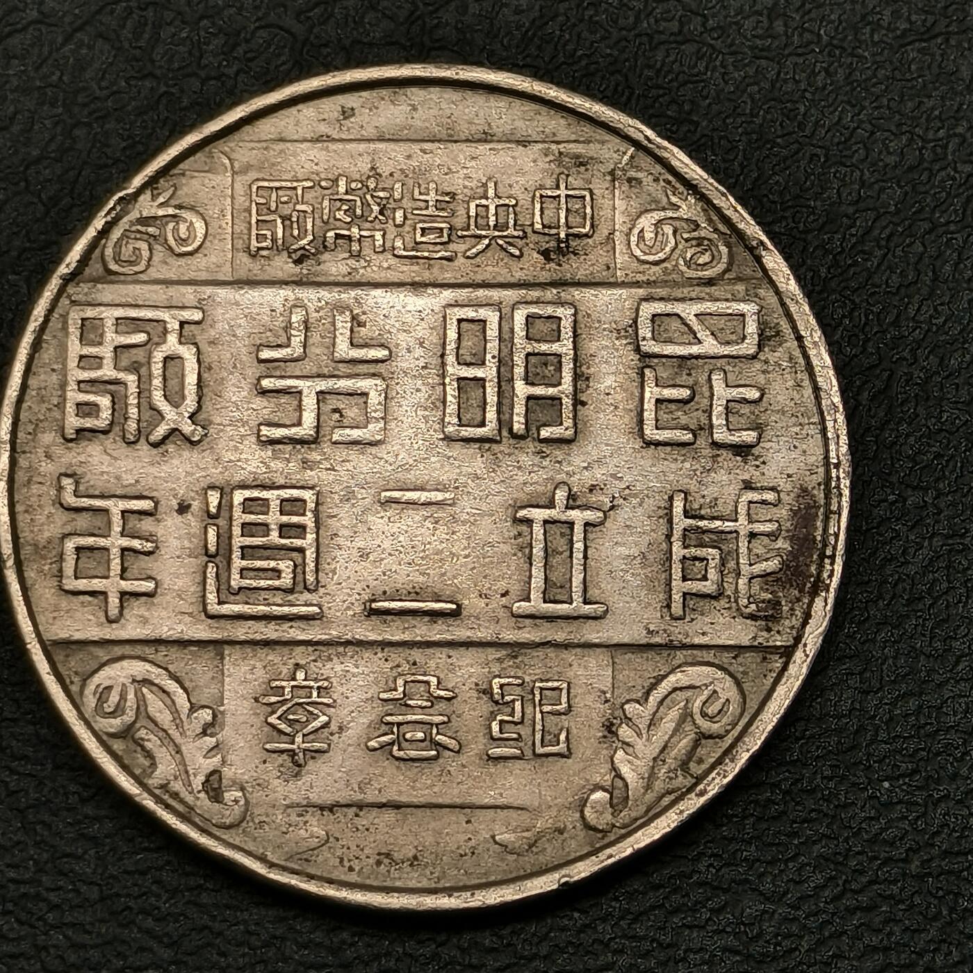 春辉集藏-春季徽章精品专场 中央造币厂 昆明分厂 成立二周年