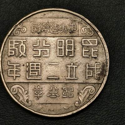 春辉集藏-春季徽章精品专场 - 中央造币厂 昆明分厂 成立二周年