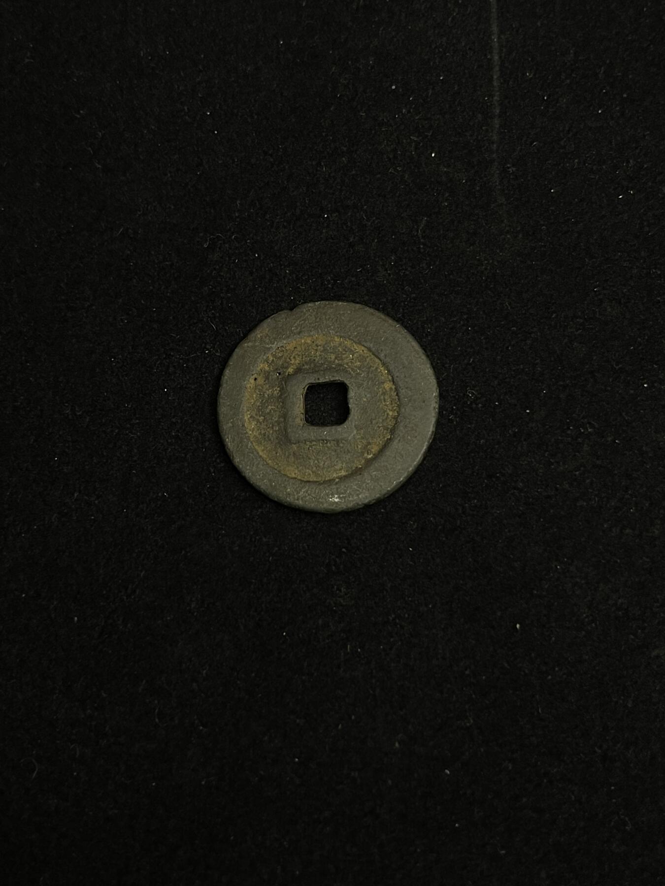 古币专场 祥符元宝大轮胎