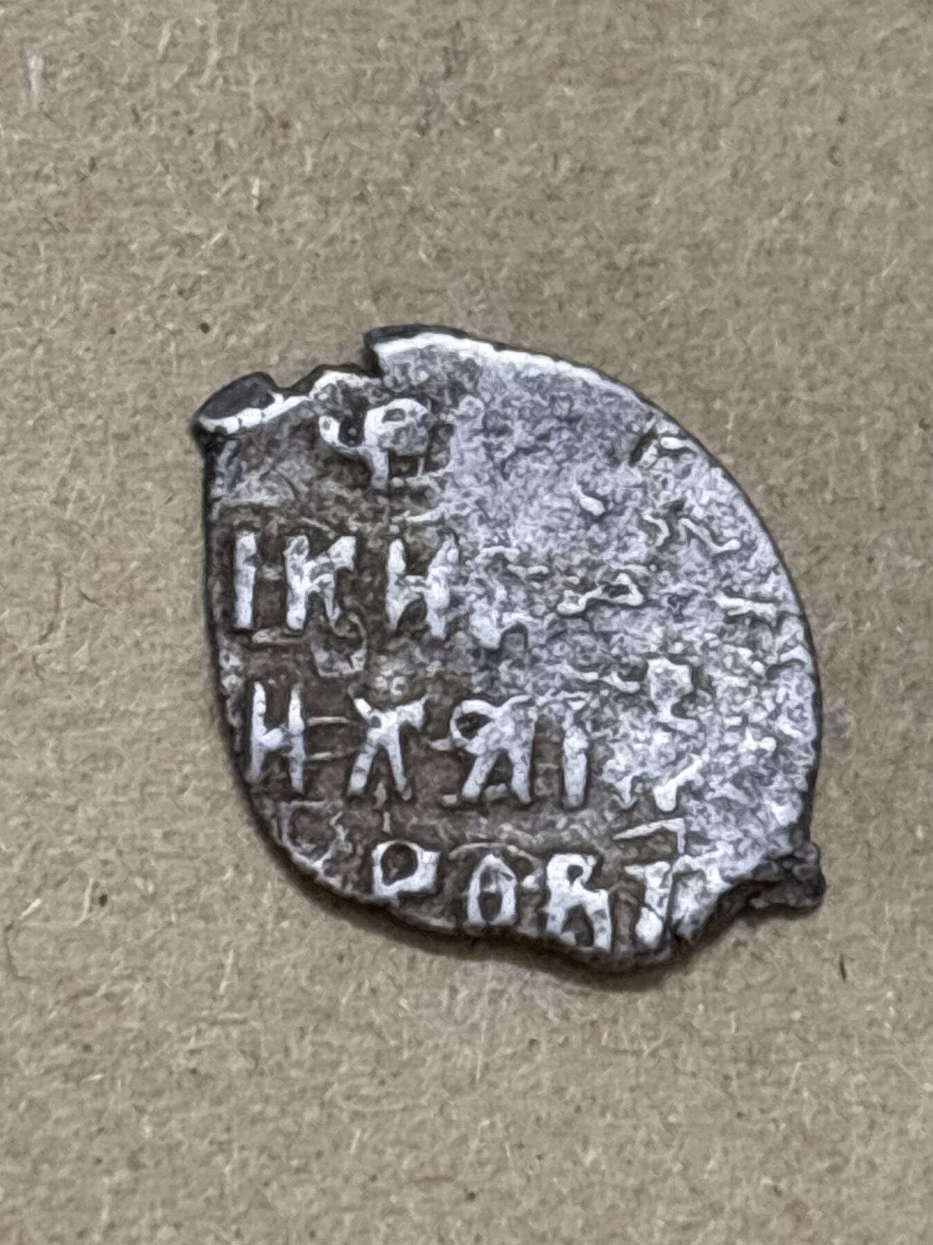 文馨钱币收藏第 296 场，长期接代拍业务 少见沙俄时期圣骑士打制银片