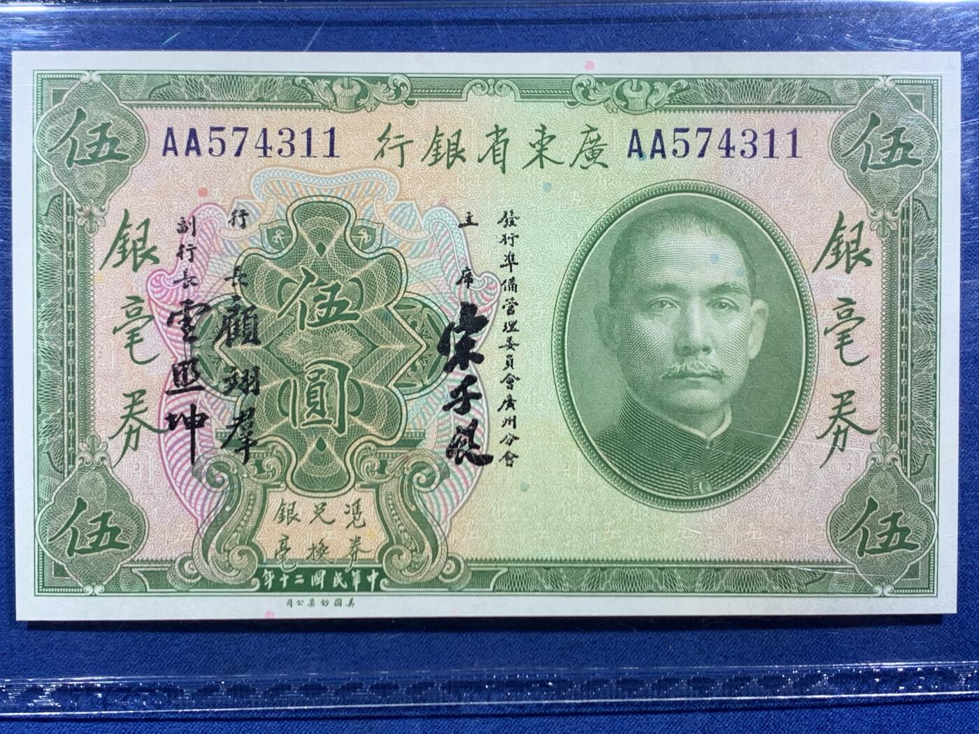 《竞宝斋》第468场 周日，周一 2场连拍 （全场包邮）欢迎送拍 PCGS 66PPQ 广东省银行1931年民国二十年伍圆银毫券