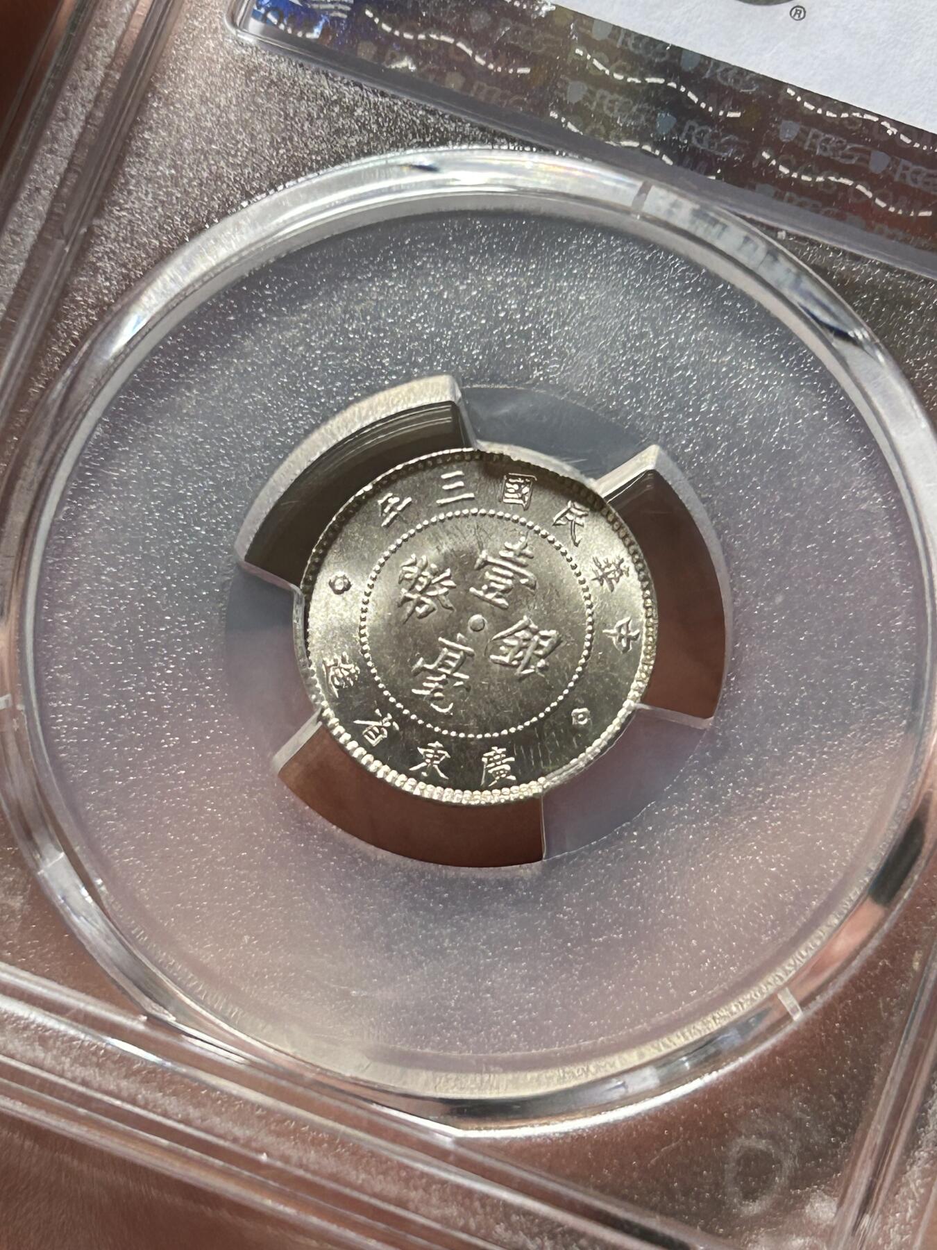 PCGS评级64+民国三年广东一毫银币