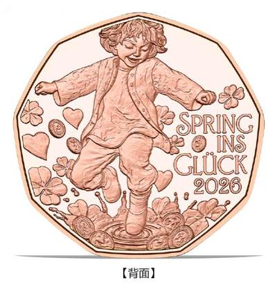 昊象达收藏银币拍卖第四场 - 2026年奥地利发行新年硬币--欢跃5欧元纪念币 铜币，直径:28.50毫米，重量:8.90克，面值:5欧元，材质:铜，发行量:200,000枚 裸币无盒证