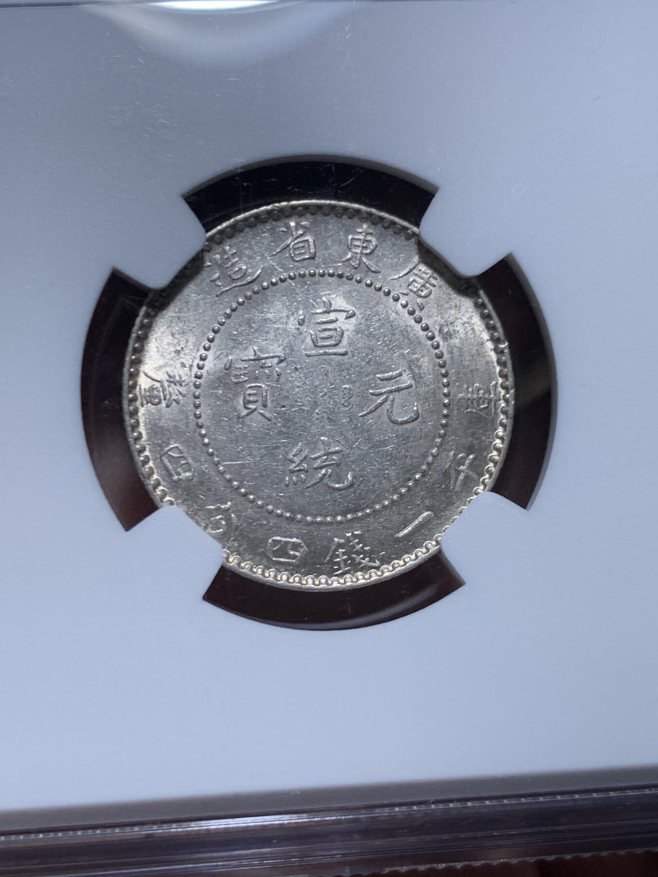 《竞宝斋》第468场 周日，周一 2场连拍 （全场包邮）欢迎送拍 NGC AU58 广东省造宣统元宝1.44龙银币，龙鳞颗颗饱满，状态很好