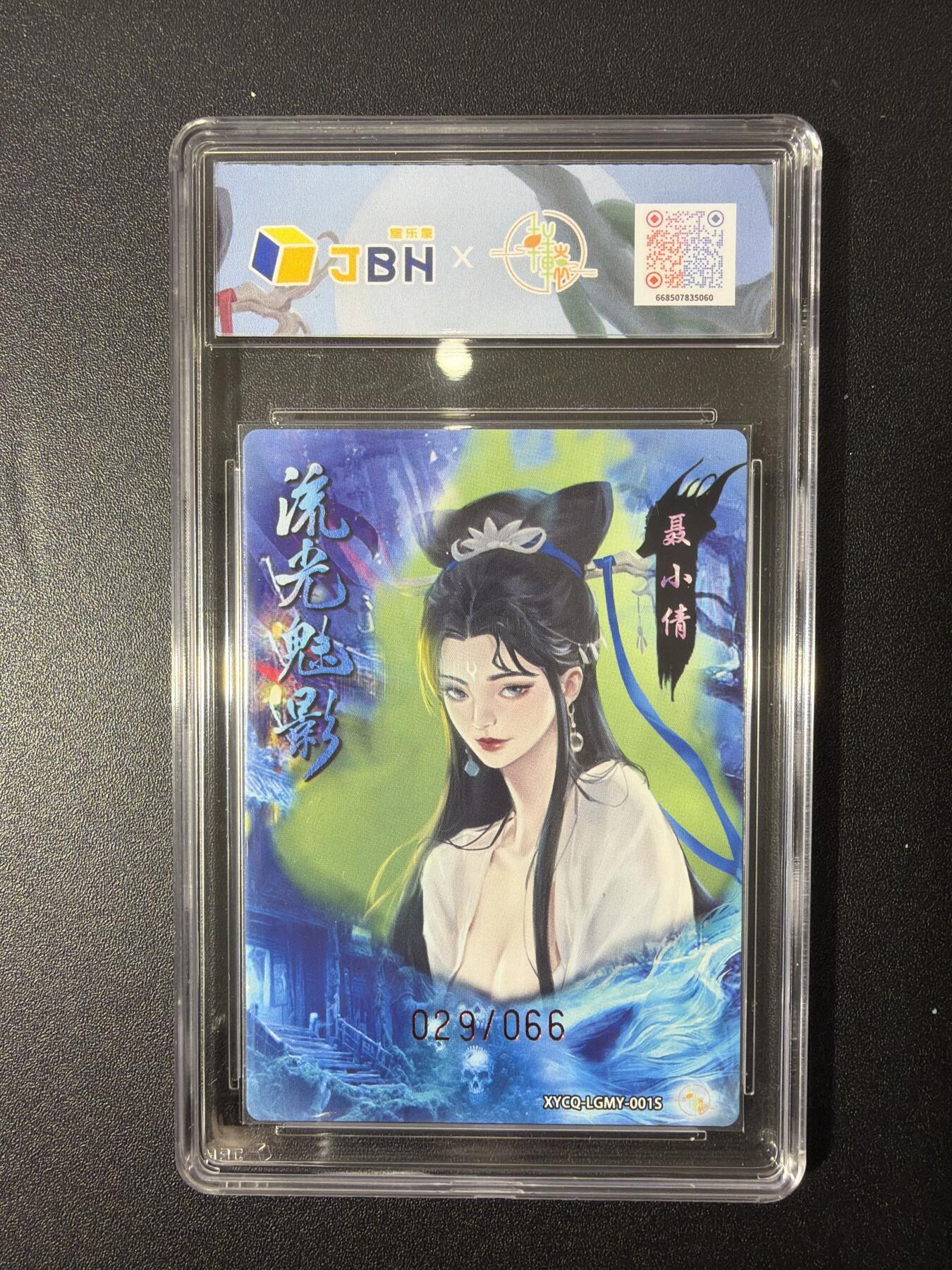 NO.26 好又多金牌大场，夯爆了的马年开门红！每周一站式配齐，方便凑单！（周6晚9点截拍，卖家免费送拍！） 【29/66编】轩辕春秋 流光魅影第一期 聂小倩 异色 梦幻流光 10星