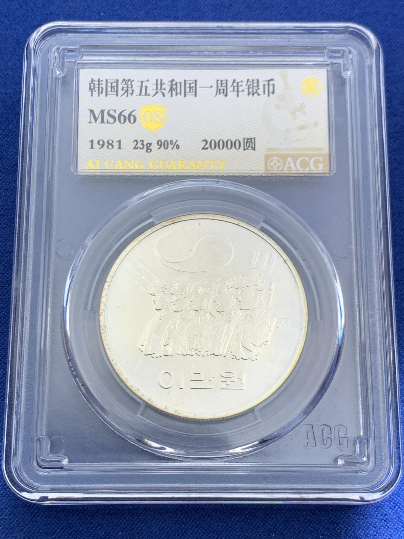 《竞宝斋》第468场 周日，周一 2场连拍 （全场包邮）欢迎送拍 ACG MS66 韩国 1981年 第五共和国一周年银币 20000元 23克 900银 成色好 数量稀少