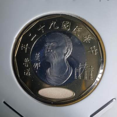 沼泽如烟--第1016场 - 民国九十二年二十元精制币