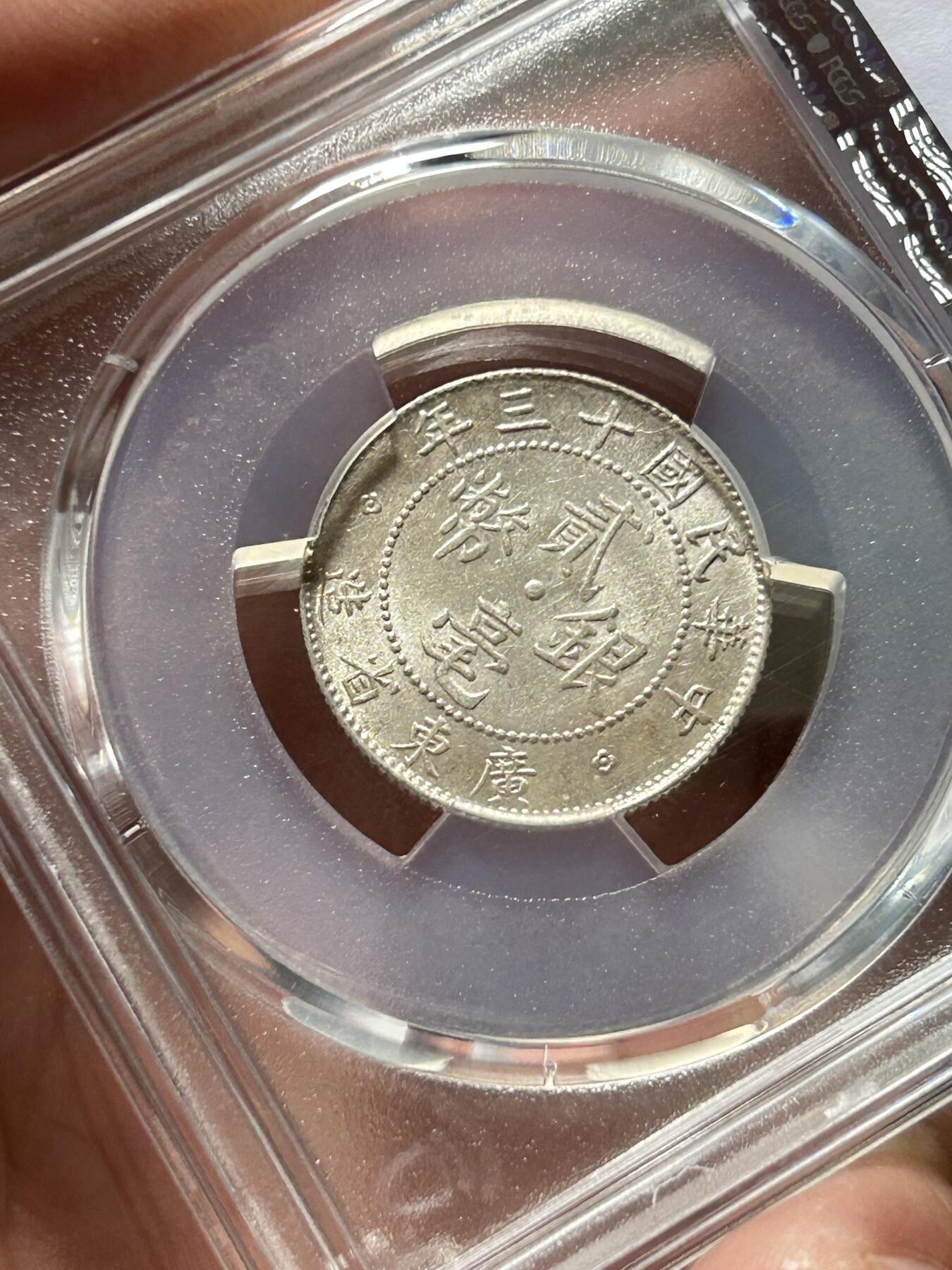 PCGS评级MS62～民国十三年广东贰毫银币