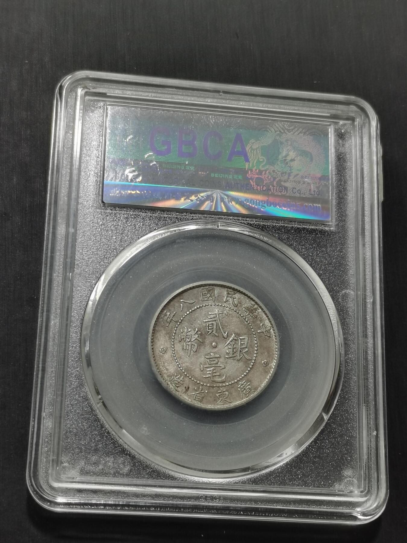 天下钱庄专场欢迎参拍 广东两毫银币