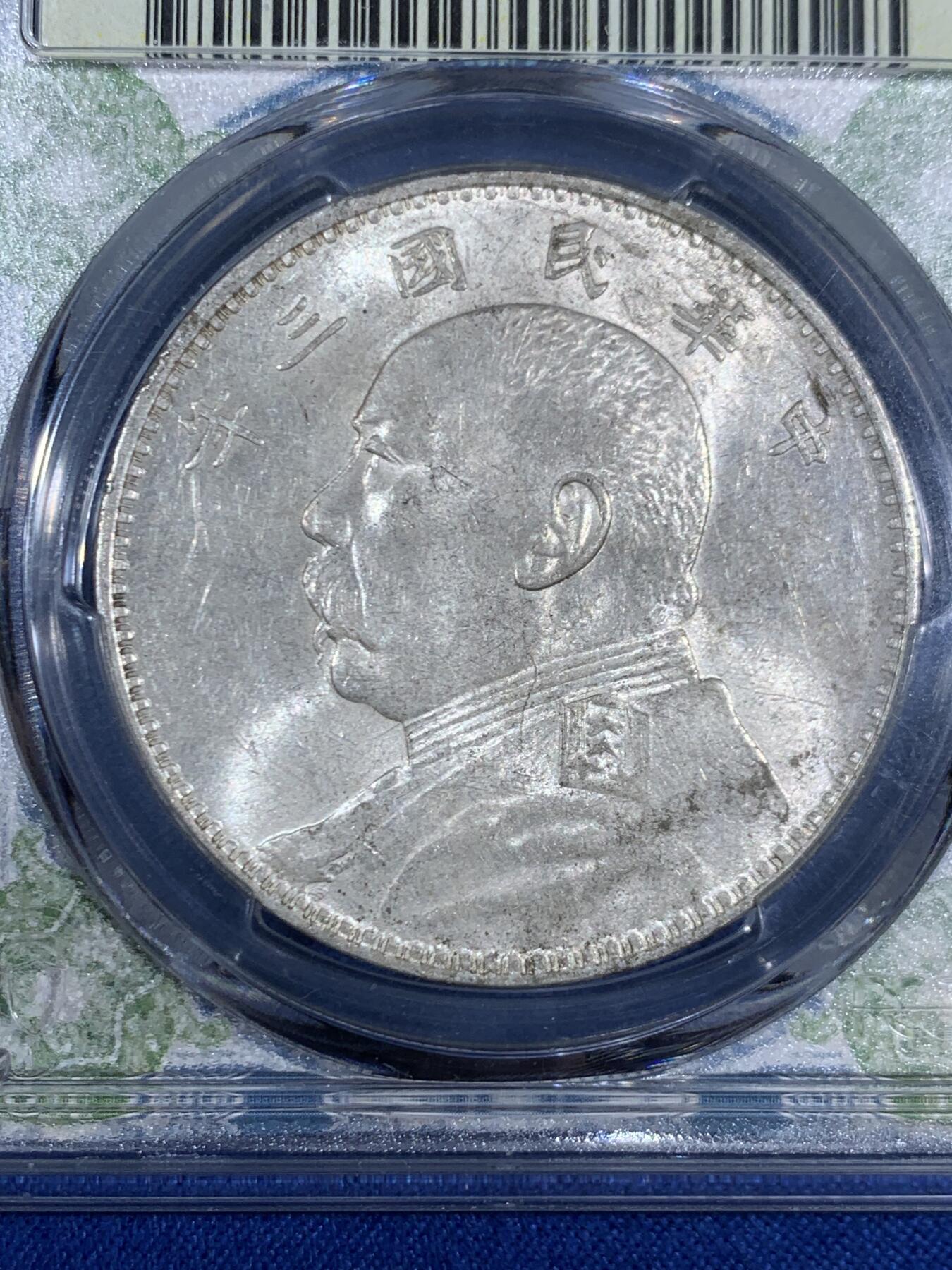 《竞宝斋》第468场 周日，周一 2场连拍 （全场包邮）欢迎送拍 PCGS AU58 大头三年银元，近未流通，风云标签